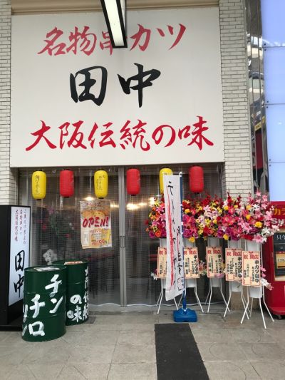 串カツ田中 松山大街道店