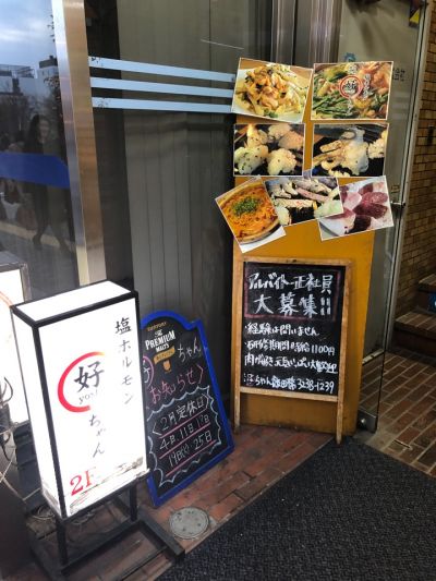 塩ホルモン好ちゃん 飯田橋店