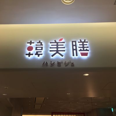 韓美膳 グランフロント大阪店 （はんびじぇ）