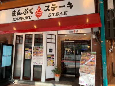 まんぷくステーキ