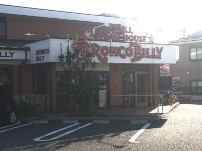 ブロンコビリー 大宮南中野店