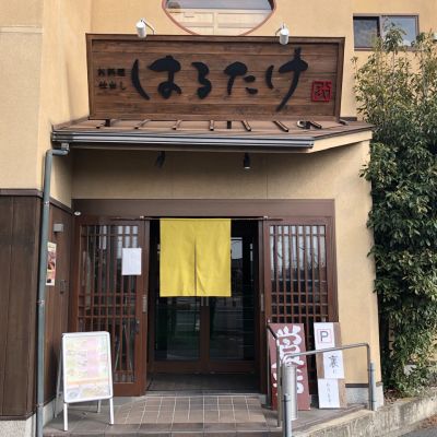 はるたけ