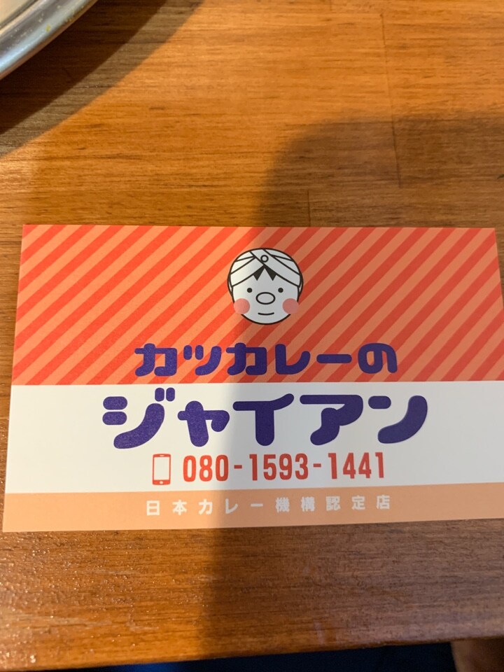 カツカレーのジャイアン たぶん 店長 カツカレーのジャイアン ツクツク グルメ 投稿型グルメデーターベース