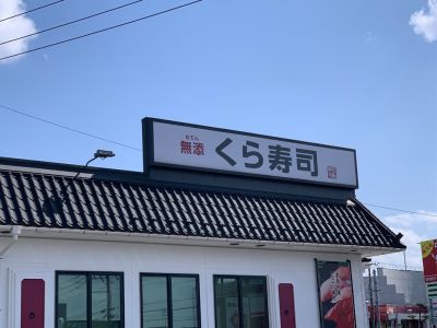 無添くら寿司 鳥取トリニティモール店