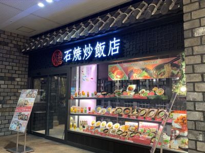 石焼炒飯店あべのHoop店
