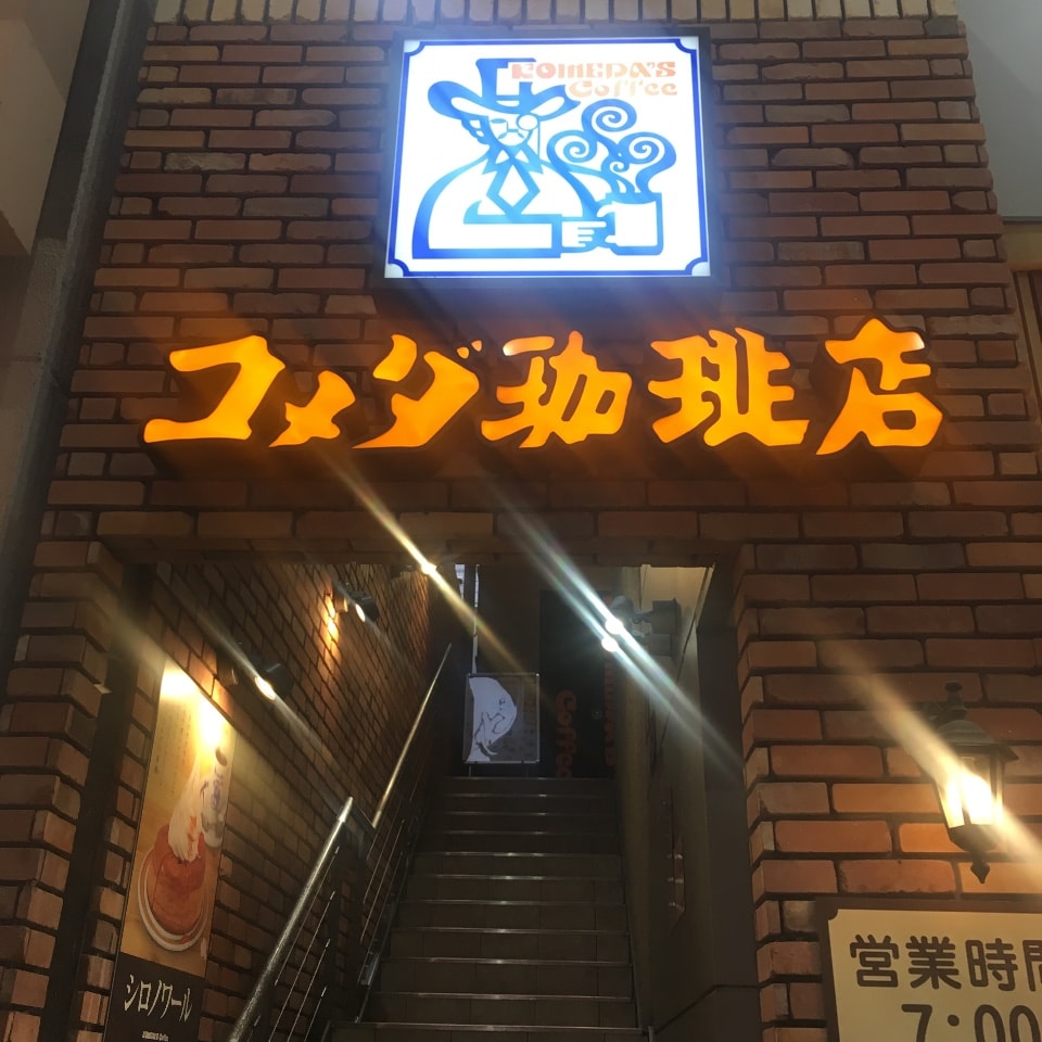 コメダ 珈琲 店 なんば 千日前 店