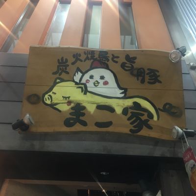 まこ家 なんば店