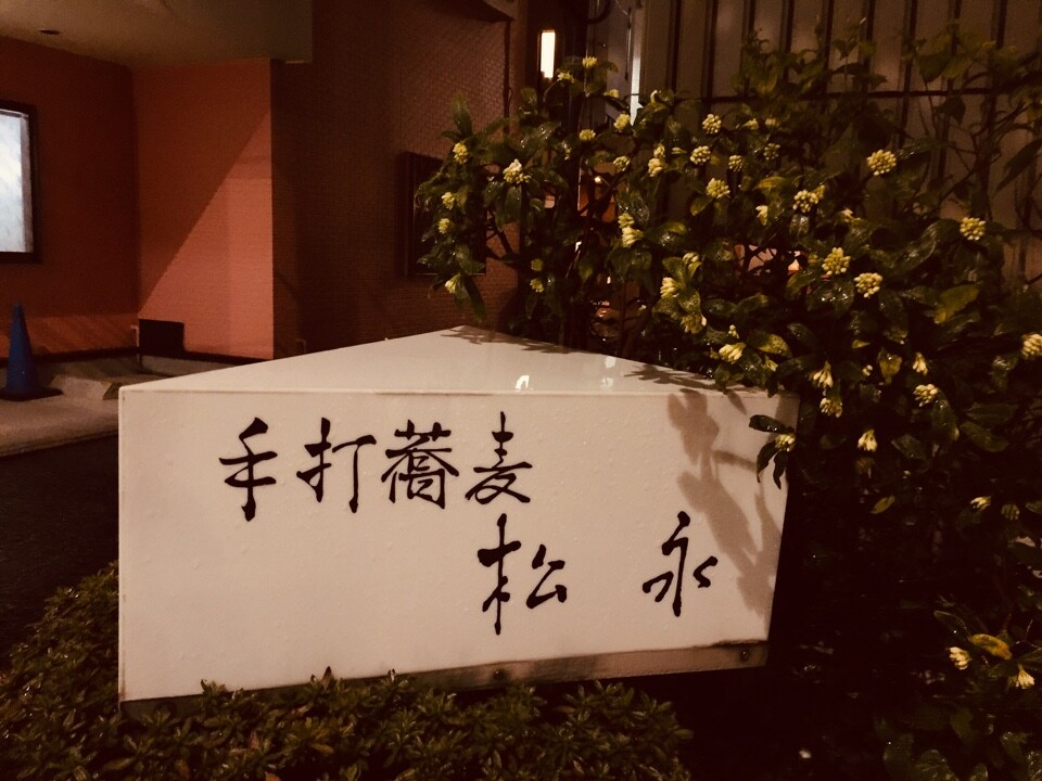 神宮前の住宅街の隠れ名店 原宿警察 手打ち蕎麦 松永 ツクツク グルメ 投稿型グルメデーターベース