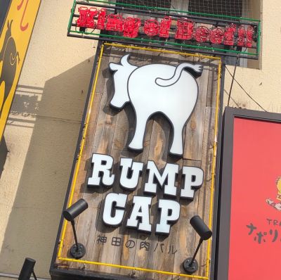 神田の肉バル RUMP CAP 池袋西口店