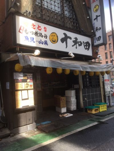 十和田