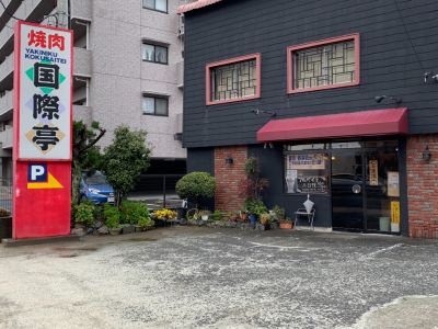 焼肉 久米国際亭