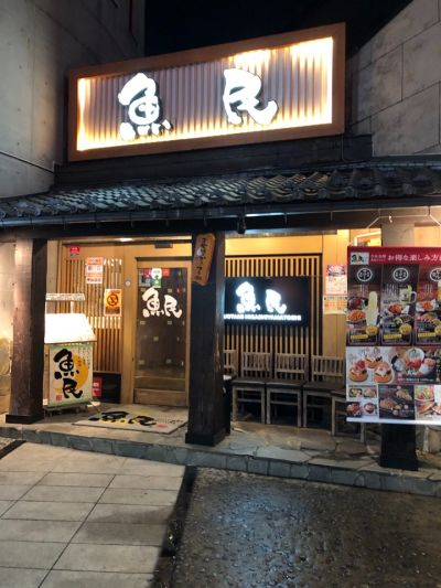 魚民 東大和市駅前店