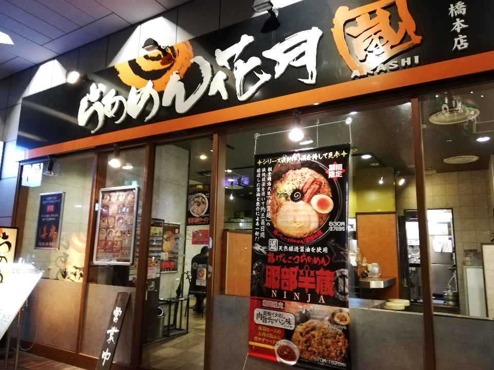 らあめん花月嵐はなんどでも来たくなり らあめん花月嵐 ミウィ橋本店 ツクツク グルメ 投稿型グルメデーターベース