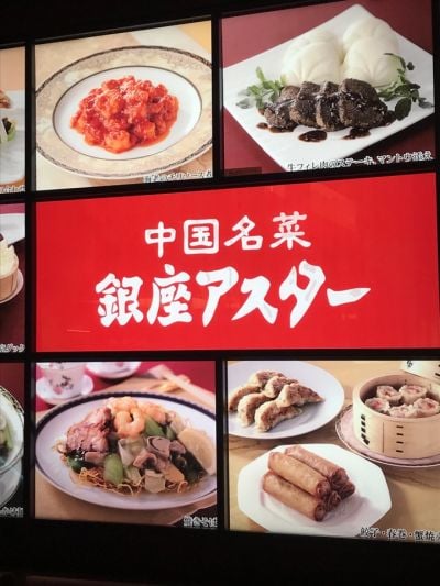 中国名菜 銀座アスター 上本町近鉄賓館