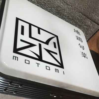 地鶏旬菜 心水 大阪西梅田店