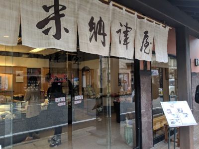 米納津屋 菓子舖弥彦神社通店