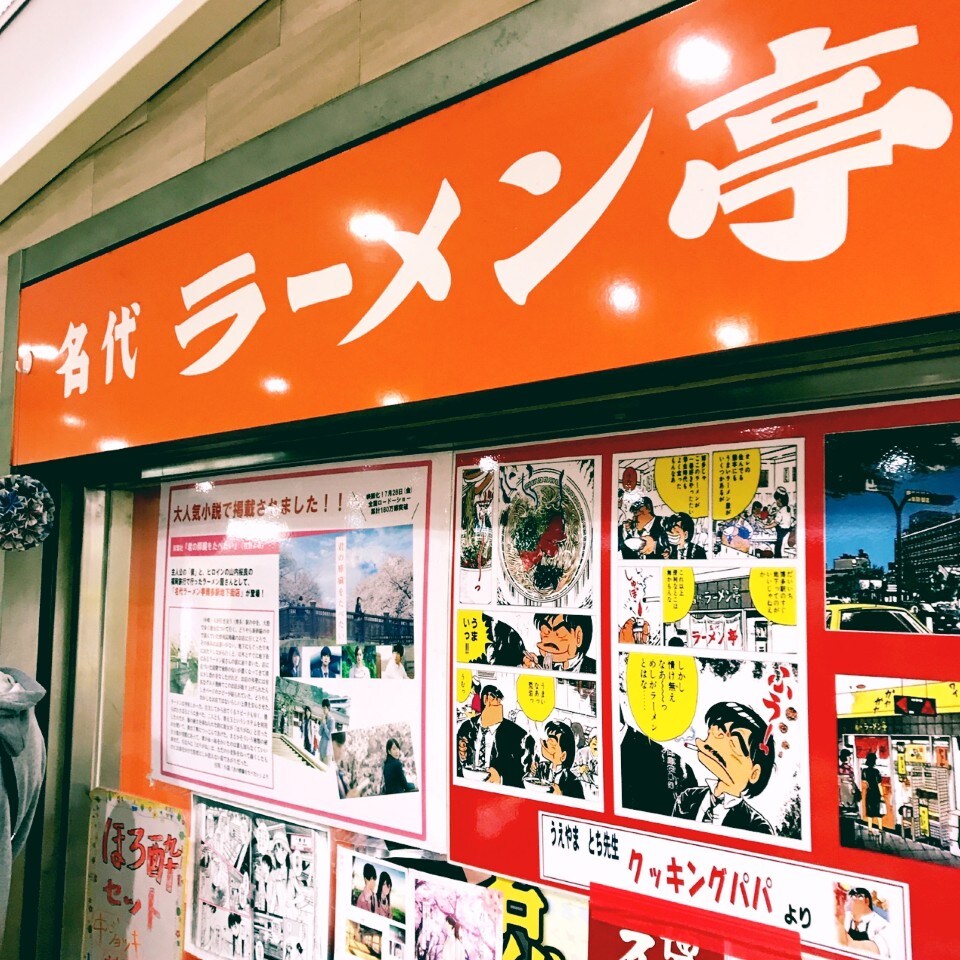 名代ラーメン亭 博多駅地下街店