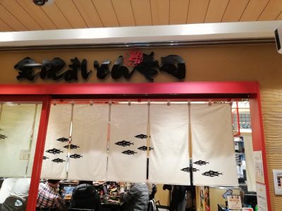 金沢まいもん寿司 上野店