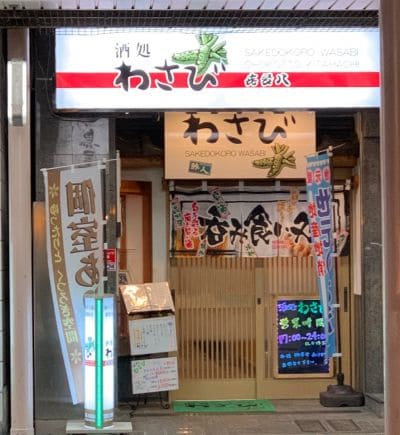 酒処わさび