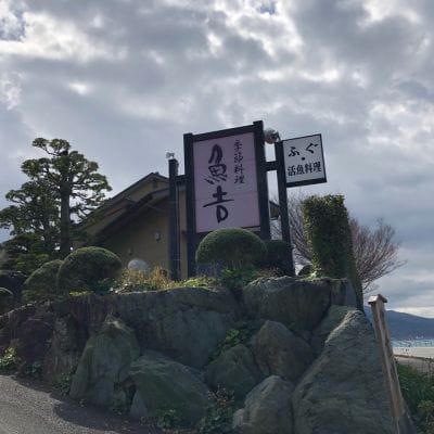 魚吉