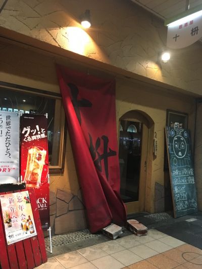 十枡 
