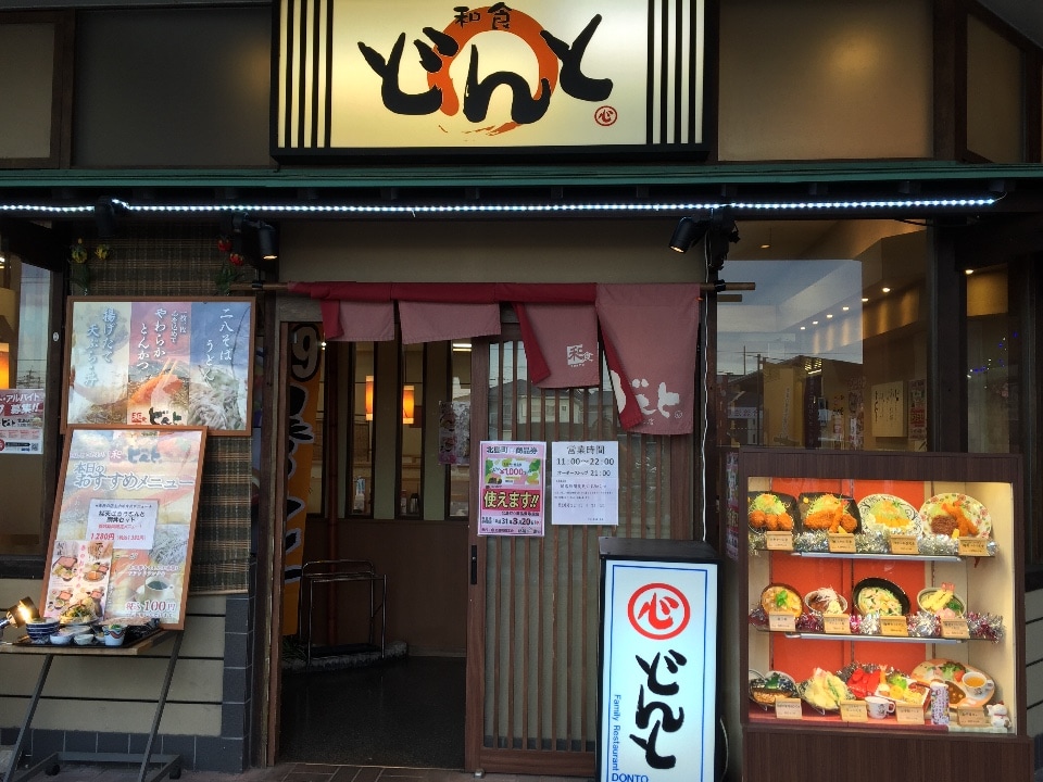 どんと 北島店