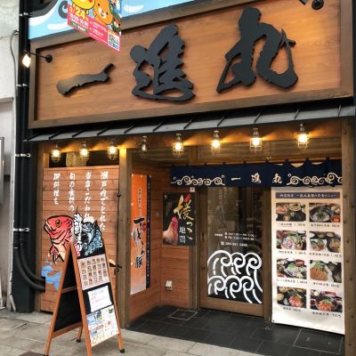 居酒屋 一進丸