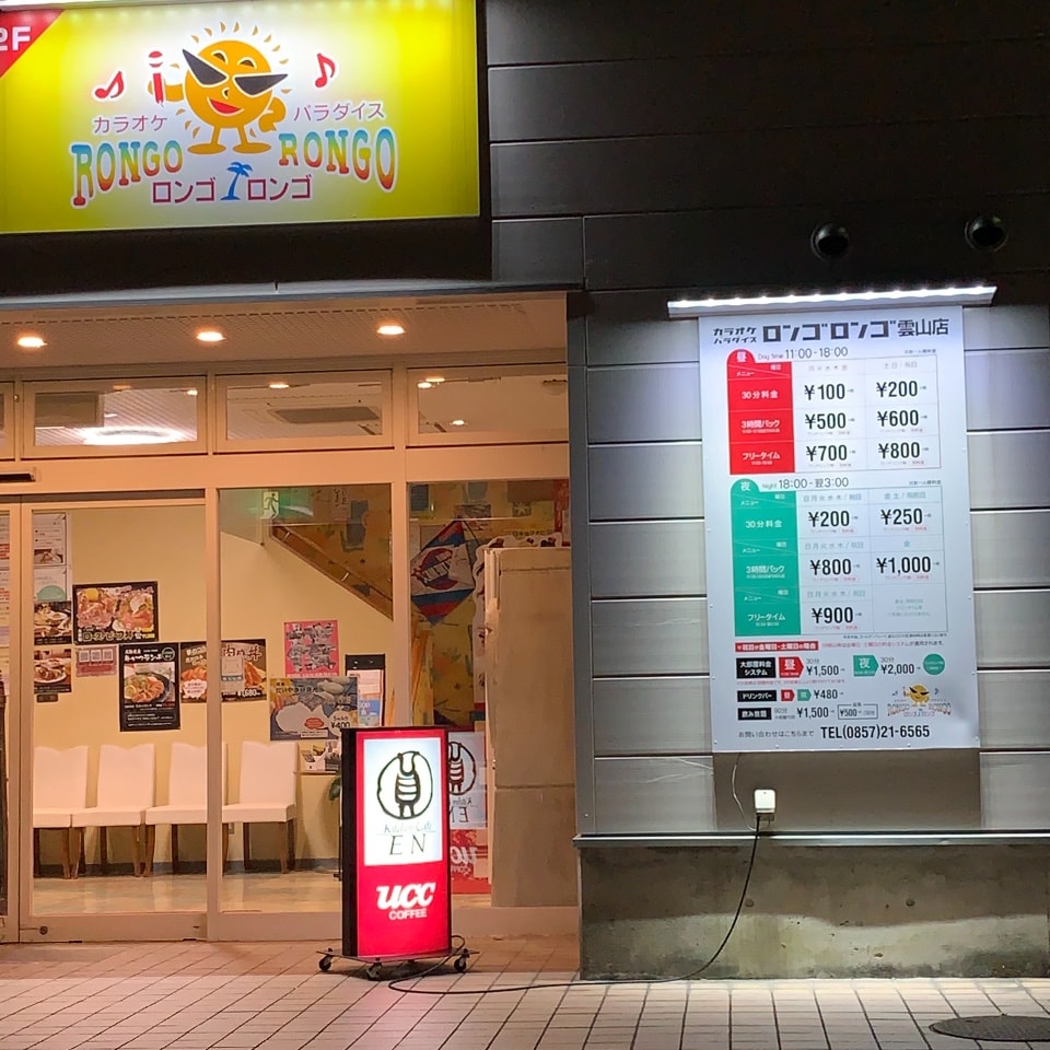 ロンゴロンゴ 雲山 店