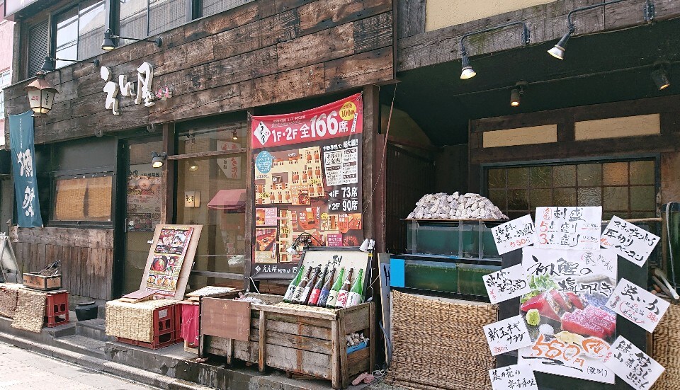 海鮮居酒屋 えん屋 中野北口店