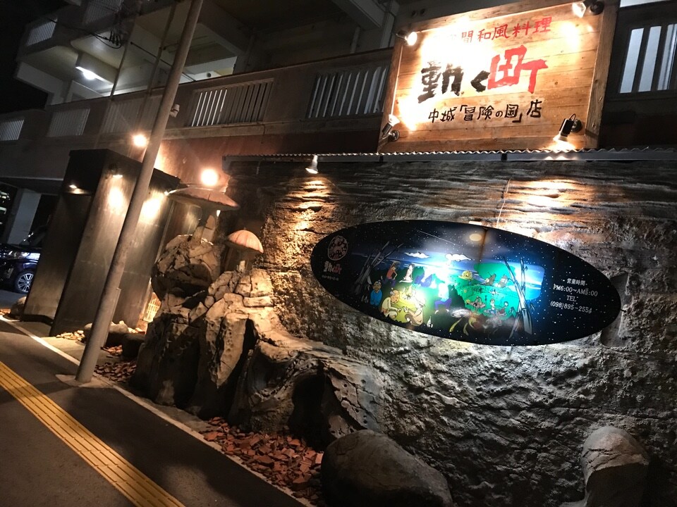 琉球大学東口を出ると直ぐに 外観がオ 動く町 中城 冒険の国 店 ツクツク グルメ 投稿型グルメデーターベース