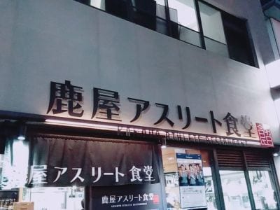 鹿屋アスリート食堂 神田錦町本店