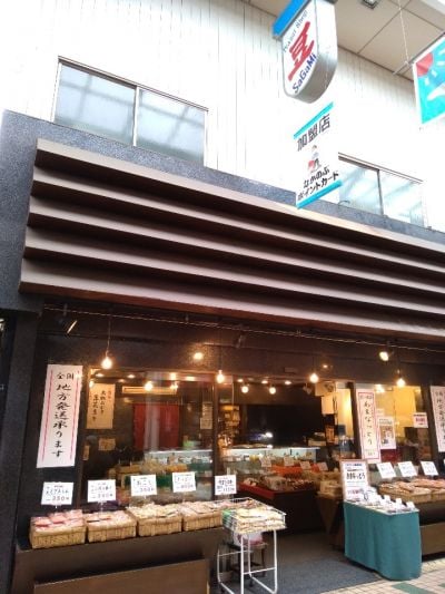 豆のさがみや (相模屋小沢商店)