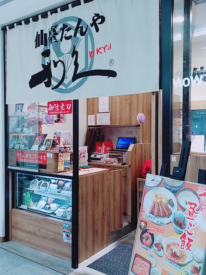 新宿駅構内 バスタ新宿隣ビル 牛 仙臺たんや 利久 Newoman新宿店 ツクツク グルメ 投稿型グルメデーターベース