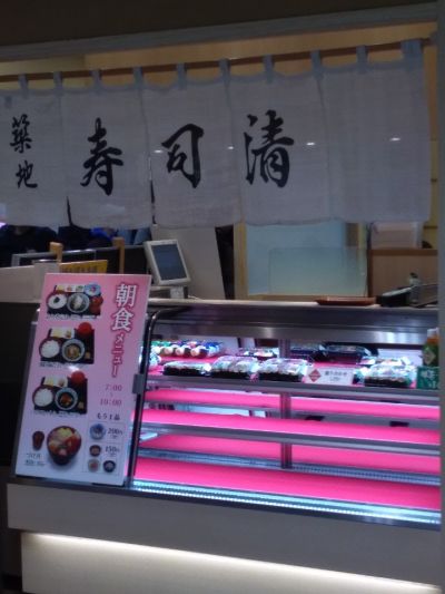 築地寿司清 グランスタ店