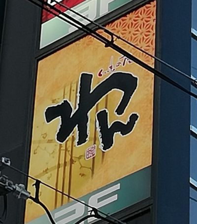くいもの屋わん 近鉄八尾店