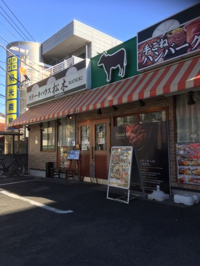 ステーキハウス松木 さがみ野店