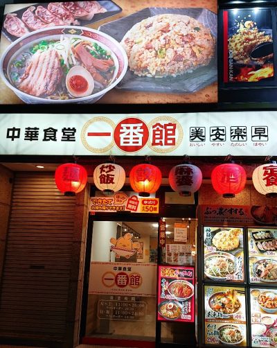 中華食堂 一番舘