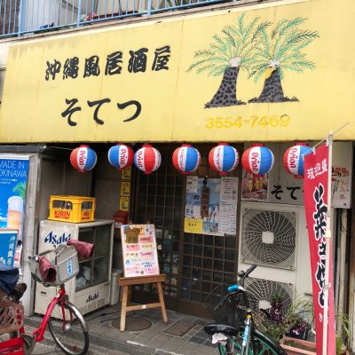 沖縄料理 そてつ