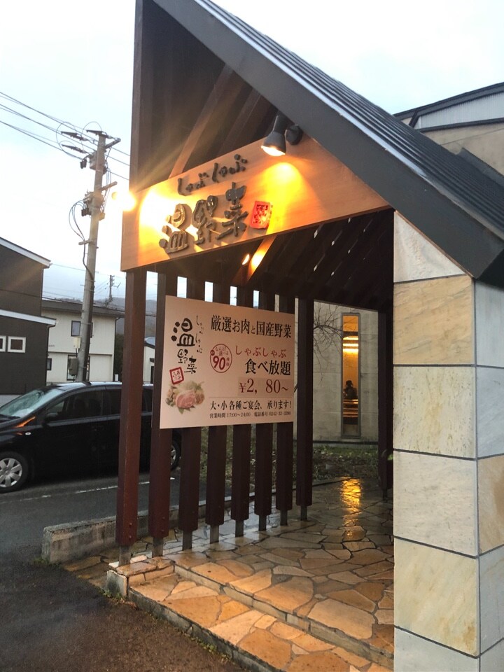 しゃぶしゃぶ 温野菜 会津若松店 ツクツク グルメモバイル 投稿型グルメデーターベース