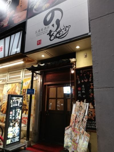 王道居酒屋 のりを 近鉄八尾駅前店