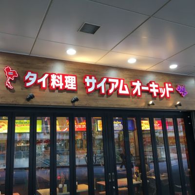 サイアムオーキッド 品川シーサイドフォレスト店