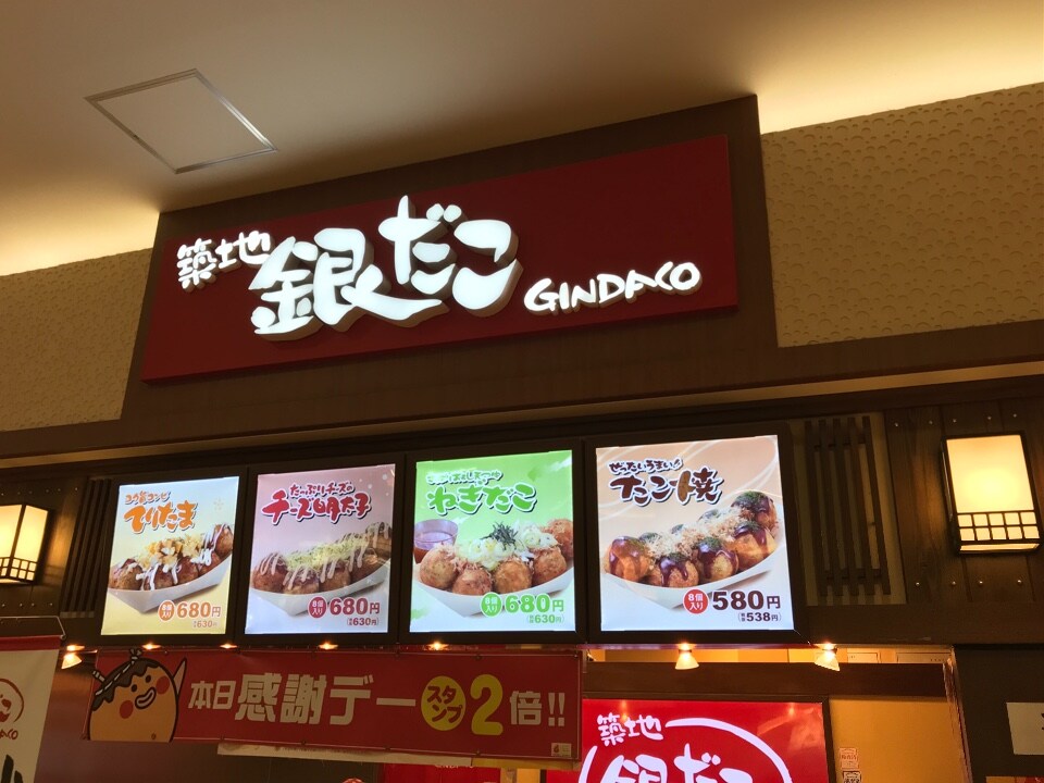 築地銀だこ イオンモール久御山町 今 築地銀だこ イオンモール久御山店 ツクツク グルメ 投稿型グルメデーターベース