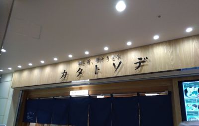 カタトソデ(カタソデ製麺所)　ウイング新橋店