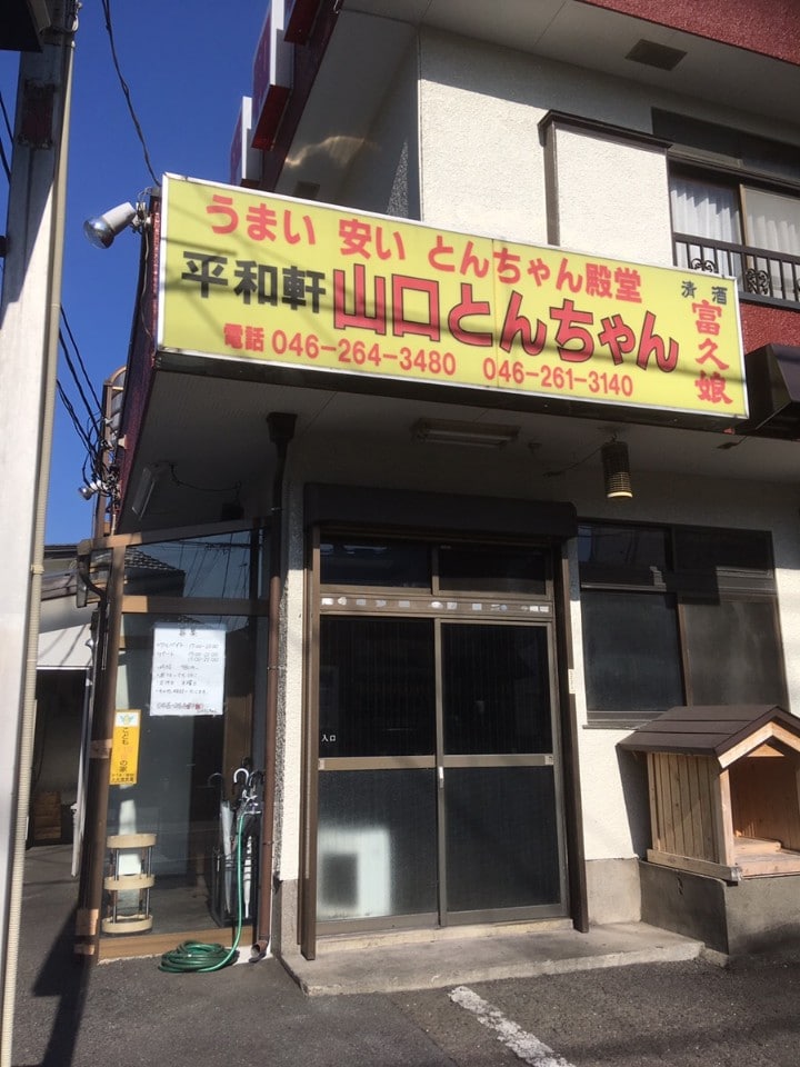 平和軒 山口とんちゃん