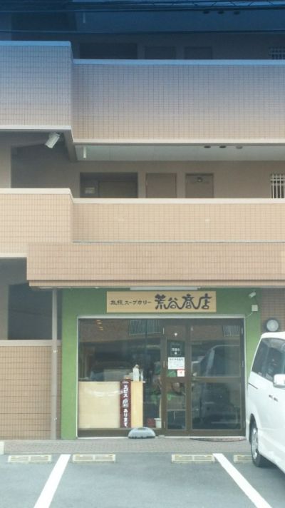 札幌スープカリー荒谷商店