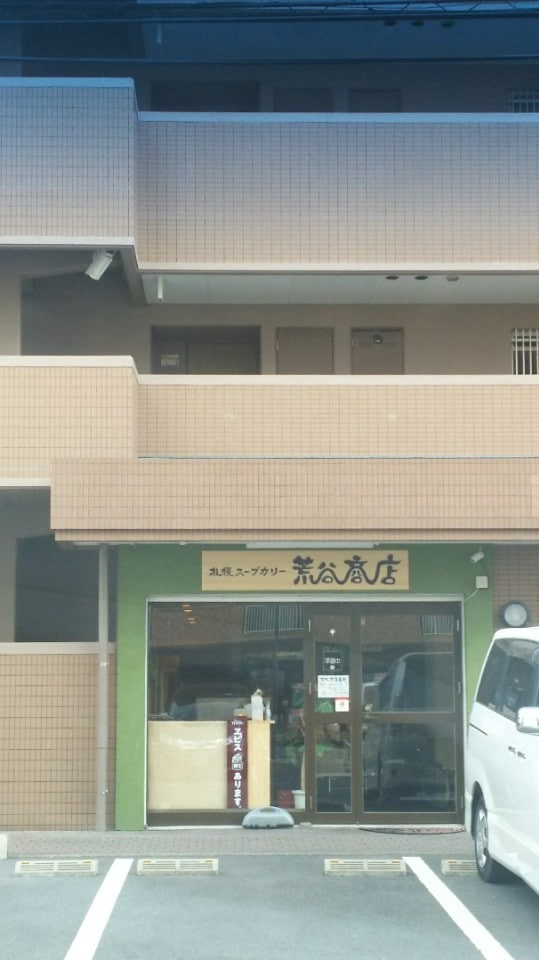 スープカレーと言えば札幌のイメージで 札幌スープカリー荒谷商店 ツクツク グルメ 投稿型グルメデーターベース