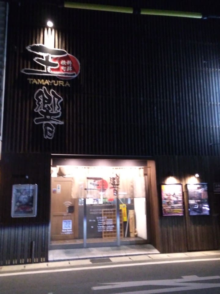 玉響 豊川駅前店 ツクツク グルメモバイル 投稿型グルメデーターベース