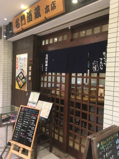 名門酒蔵 本店  キューズモール店