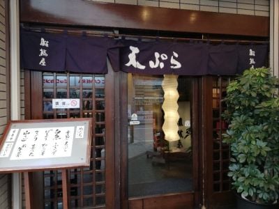 天ぷら船橋屋 新宿本店