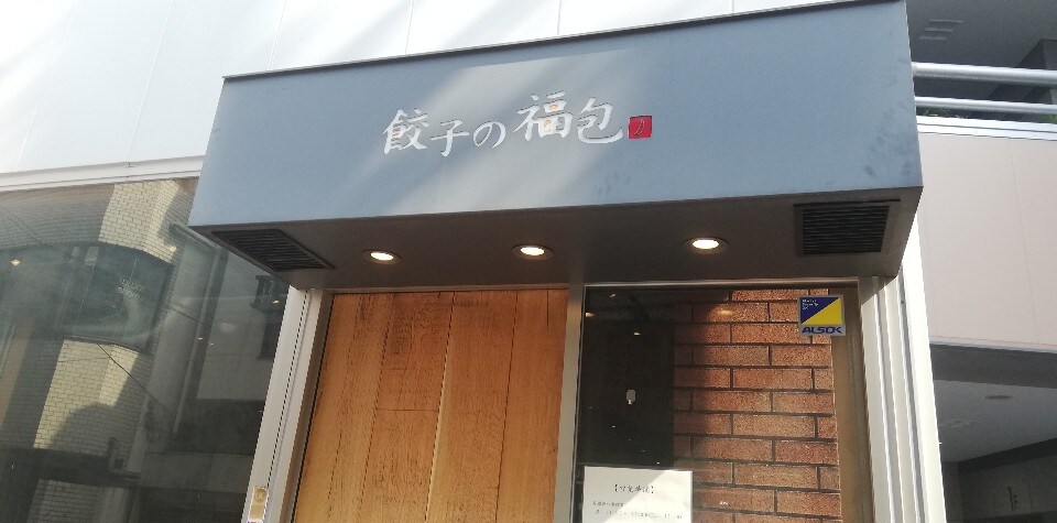 餃子の福包 代々木八幡店
